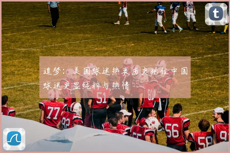 追梦：美国球迷热衷历史地位中国球迷更显纯粹与热情