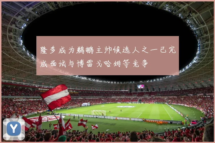 隆多成为鹈鹕主帅候选人之一已完成面试与博雷戈哈姆等竞争