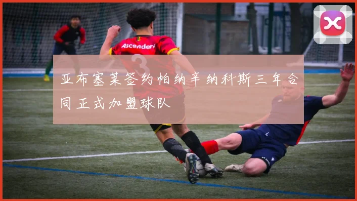 亚布塞莱签约帕纳辛纳科斯三年合同正式加盟球队