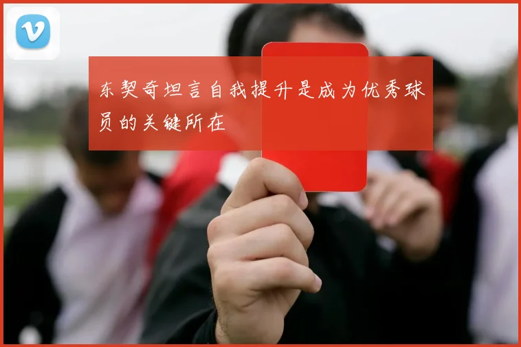 东契奇坦言自我提升是成为优秀球员的关键所在